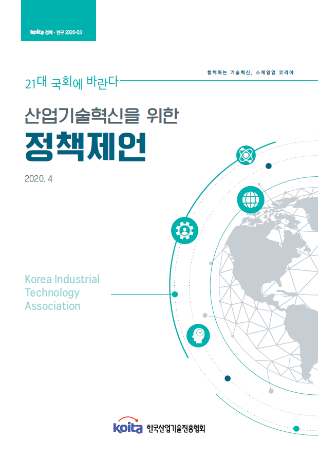 21대 국회에 바란다_산업기술혁신을 위한 정책제언